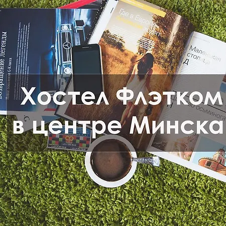 Хостел флэтком